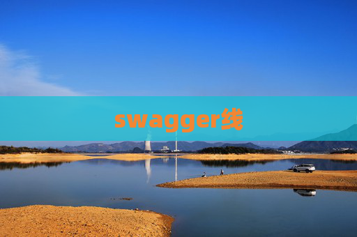swagger线